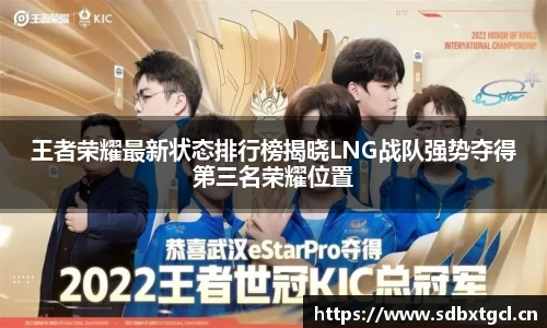 王者荣耀最新状态排行榜揭晓LNG战队强势夺得第三名荣耀位置