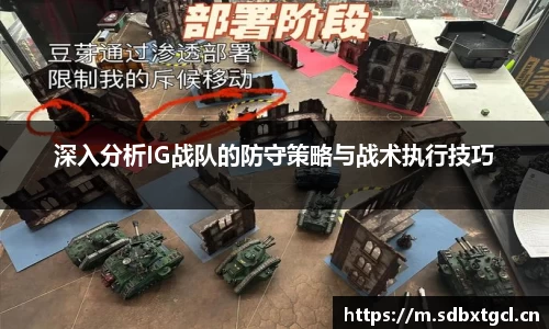 深入分析IG战队的防守策略与战术执行技巧