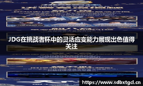 JDG在挑战者杯中的灵活应变能力展现出色值得关注