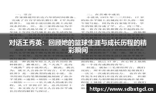 对话王秀英：回顾她的篮球生涯与成长历程的精彩瞬间