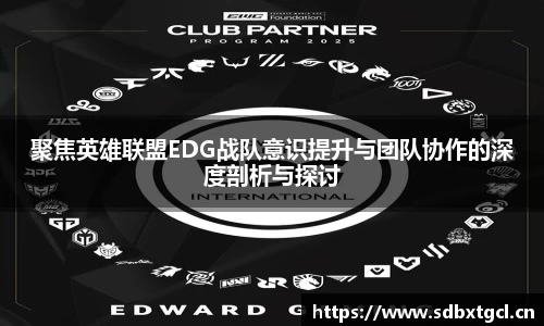 聚焦英雄联盟EDG战队意识提升与团队协作的深度剖析与探讨