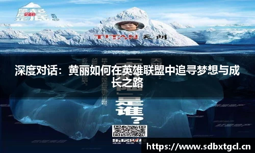 深度对话：黄丽如何在英雄联盟中追寻梦想与成长之路